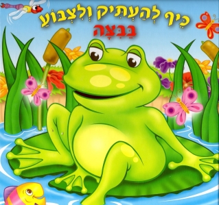 כיף להעתיק ולצבוע בביצה | כללי 3