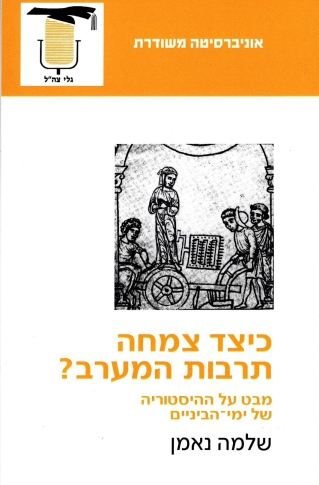 כיצד צמחה תרבות המערב | שלמה נאמן