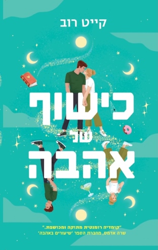 כישוף של אהבה / קייט רוב
