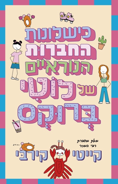 כישלונות החברות הנוראיים של לוטי ברוקס / קייטי קירבי