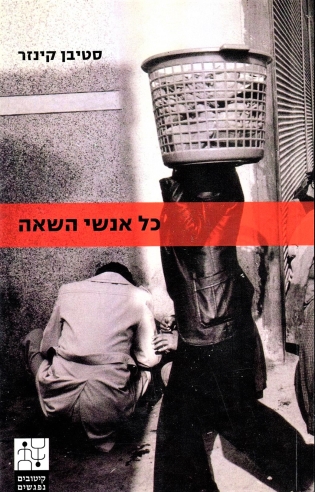 כל אנשי השאה / סטיבן קינזר