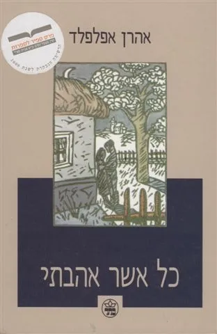 כל אשר אהבתי / אהרון אפלפלד