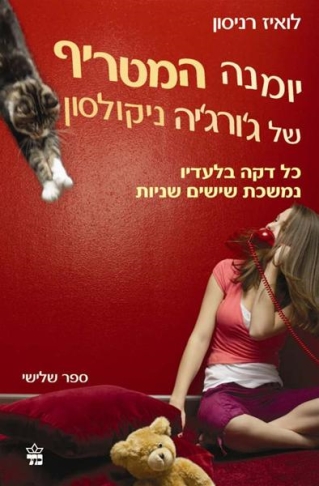 יומנה המטריף של ג'ורג'יה ניקולסון 3 כל דקה בלעדיו נמשכת 60 שניות / לואיז רניסון