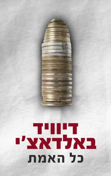 כל האמת | דיוויד באלדאצ´י 3