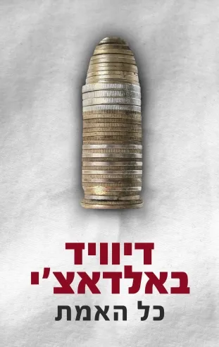 כל האמת | דיוויד באלדאצ´י