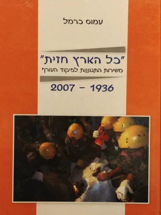 כל הארץ חזית /עמוס כרמל