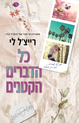 כל הדברים הקטנים / רייצ'ל לי