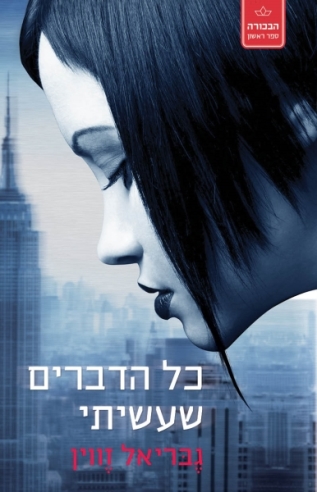 כל הדברים שעשיתי / גבריאל זווין