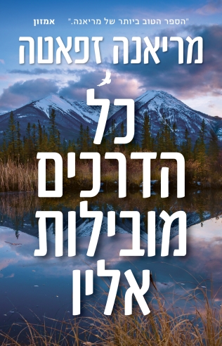 כל הדרכים מובילות אליו / מריאנה זפאטה