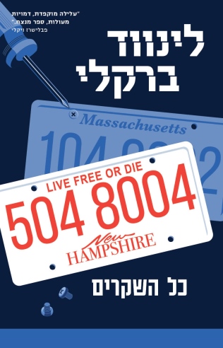 כל השקרים / לינווד ברקלי