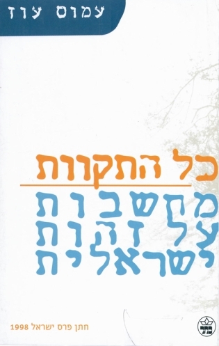 כל התקוות מחשבות על הזהות היהודית / עמוס עוז