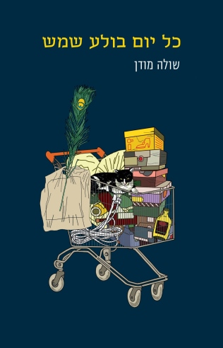 כל יום בולע שמש / שולה מודן