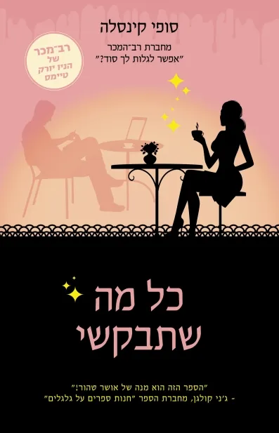 כל מה שתבקשי | סופי קינסלה