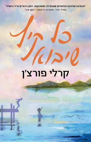 כל קיץ שיבוא / קרלי פורצ'ן