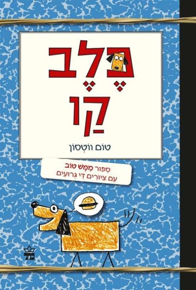 כלב קו/ טום ווטסון
