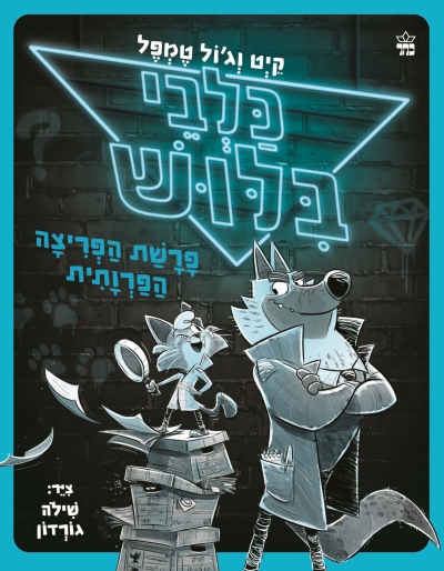 כלבי בילוש / קיט וג'ול טמפל