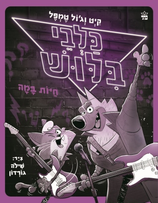 כלבי בילוש 4 חיות במה /קיט וג'ול טמפל