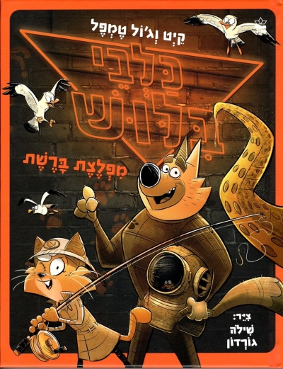 כלבי בילוש 5 מפלצת ברשת / קיט וג'ול טמפל