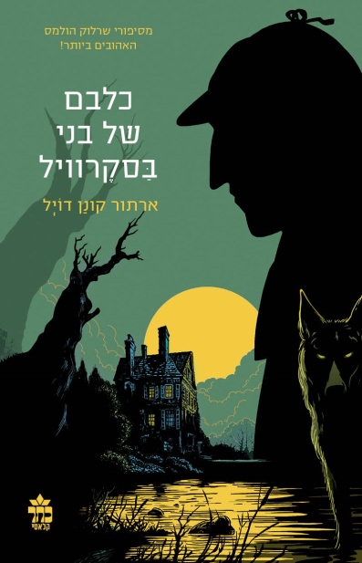 כלבם של בני בסקרויל / ארתור קונן דויל