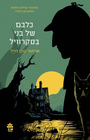 כלבם של בני בסקרויל / ארתור קונן דויל