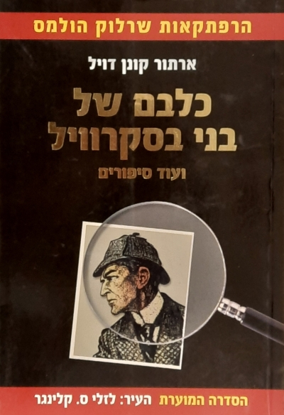 כלבם של בני בסקרוויל ועוד סיפורים (הספר המוער) | ארתור קונן דויל