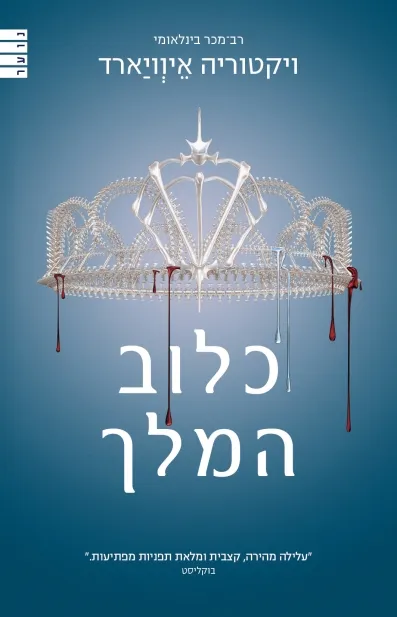 כלוב המלך - טרילוגיית מלכה אדומה 3 | ויקטוריה איוויארד