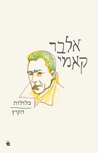 כלולות / הקיץ / אלבר קאמי