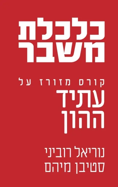 כלכלת משבר | נוריאל רוביני, סטיבן מיהם 3
