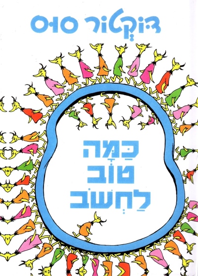 כמה טוב לחשוב / דוקטור סוס