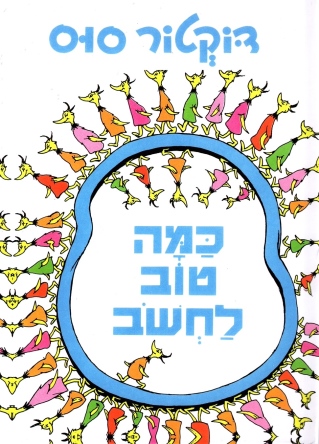 כמה טוב לחשוב / דוקטור סוס