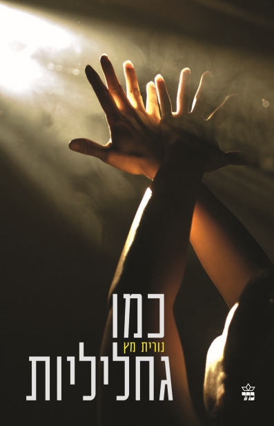 כמו גחליליות / נורית מץ