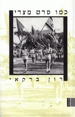 כמו סרט מצרי | רון ברקאי