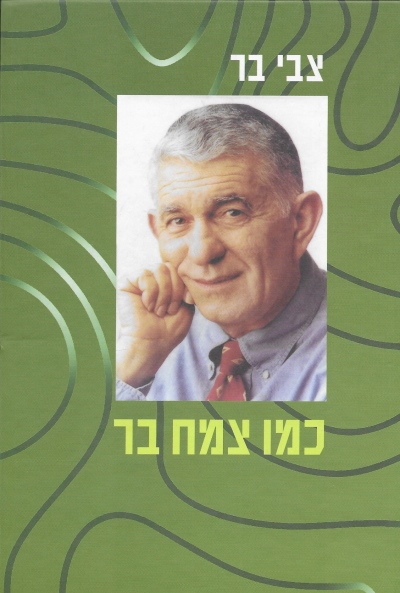 כמו צמח בר / צבי בר