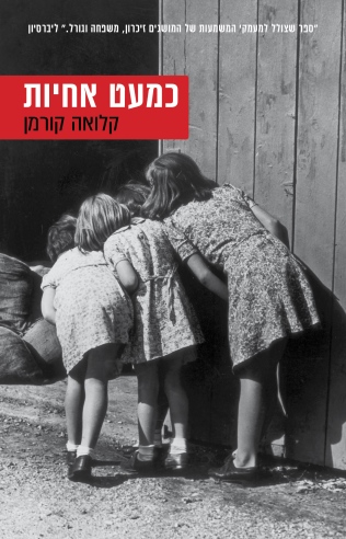 כמעט אחיות / קלואה קורמן