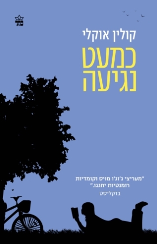 כמעט נגיעה / קולין אוקלי