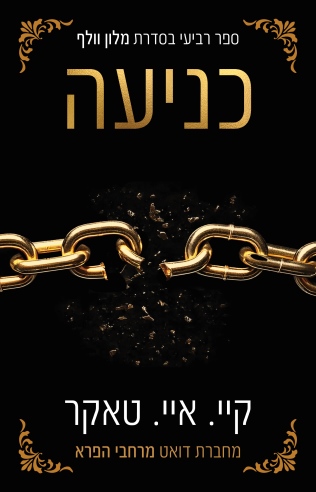 כניעה / קיי. איי. טאקר