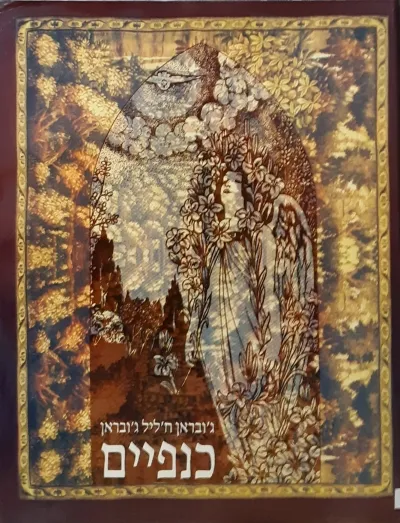 כנפיים/ ג'ובראן ח'ליל ג'ובראן