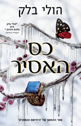 כס האסיר / הולי בלק