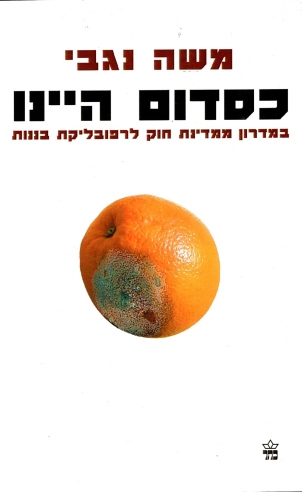 כסדום היינו / משה נגבי