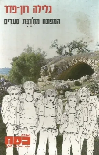 כסח 2 - החטוף ואיזידור החמור | גלילה רון-פדר עמית 3