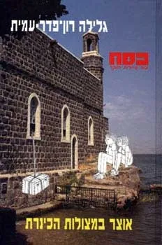 כסח 22 - אוצר במצולות הכינרת | גלילה רון-פדר עמית