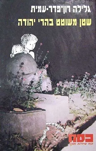 כסח 25 - שטן משוטט בהרי יהודה | גלילה רון-פדר עמית 3