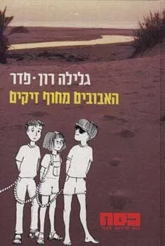 כסח 9 - האבובים מחוף זיקים | גלילה רון-פדר עמית