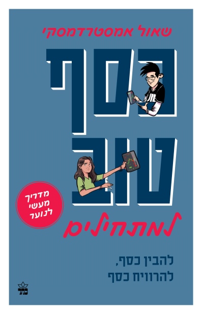 כסף טוב נוער /שאול אמסטרדמסקי