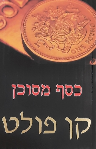 כסף מסוכן | קן פולט