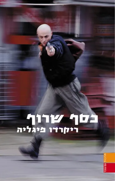 כסף שרוף | ריקרדו פיגליה