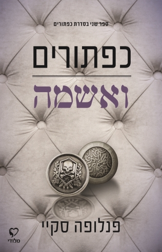 כפתורים ואשמה / פנלופה סקיי