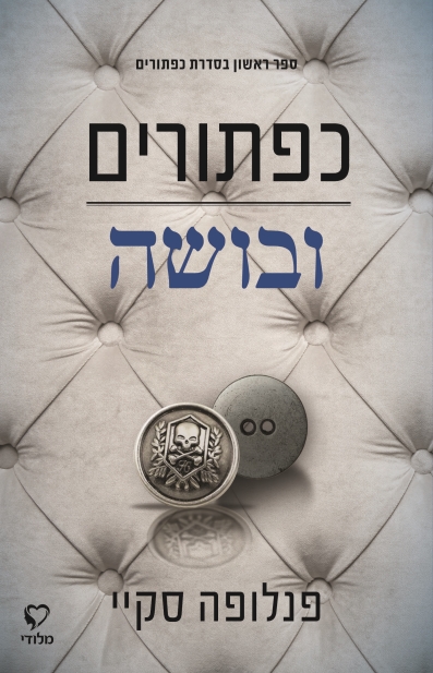 כפתורים ובושה / פנלופה סקיי