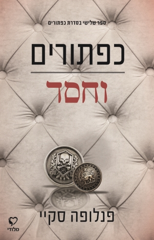 כפתורים וחסד