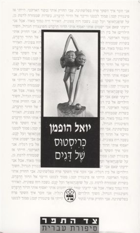 כריסטוס של דגים / יואל הופמן